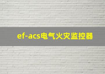 ef-acs电气火灾监控器