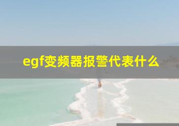 egf变频器报警代表什么