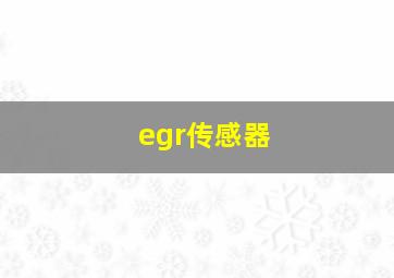 egr传感器