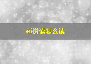 ei拼读怎么读