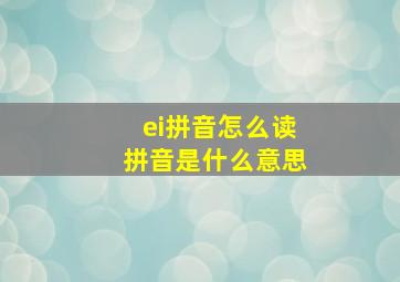 ei拼音怎么读拼音是什么意思