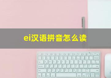 ei汉语拼音怎么读