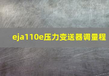 eja110e压力变送器调量程