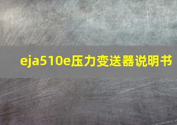 eja510e压力变送器说明书