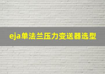 eja单法兰压力变送器选型