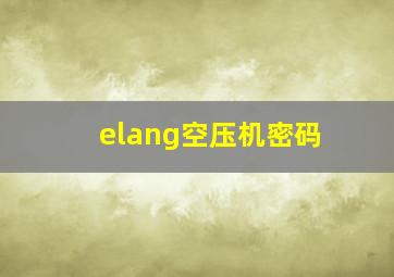 elang空压机密码