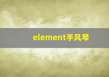 element手风琴