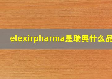 elexirpharma是瑞典什么品牌