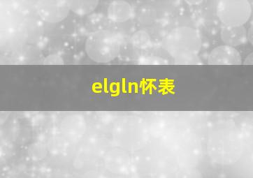 elgln怀表