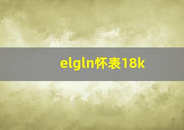 elgln怀表18k