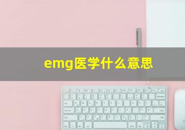 emg医学什么意思