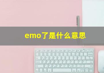 emo了是什么意思