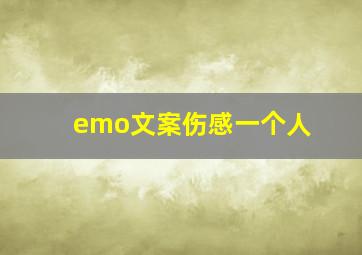 emo文案伤感一个人