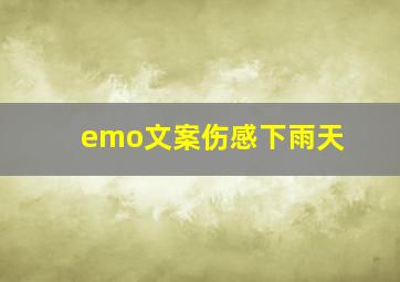 emo文案伤感下雨天