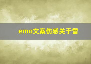 emo文案伤感关于雪