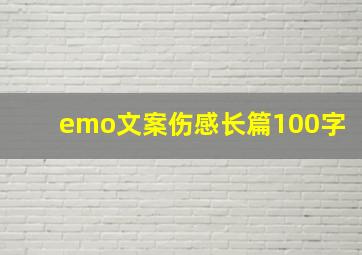 emo文案伤感长篇100字