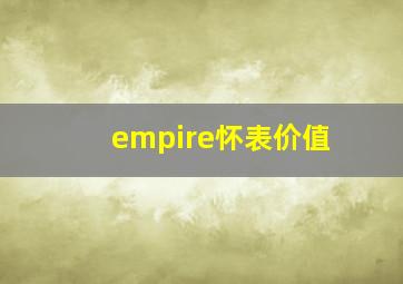 empire怀表价值