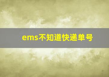 ems不知道快递单号