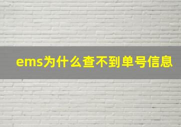 ems为什么查不到单号信息