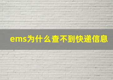 ems为什么查不到快递信息