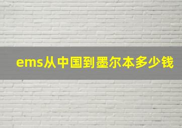 ems从中国到墨尔本多少钱