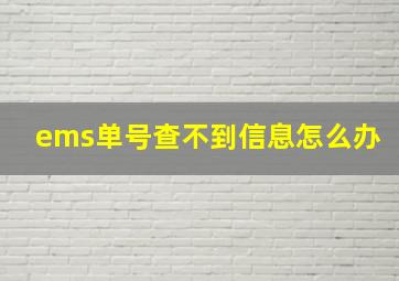 ems单号查不到信息怎么办