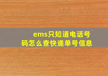 ems只知道电话号码怎么查快递单号信息