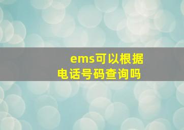 ems可以根据电话号码查询吗