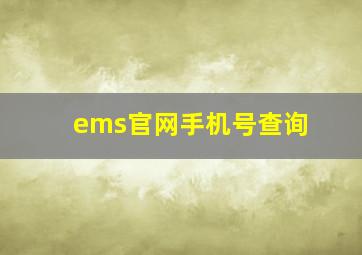 ems官网手机号查询