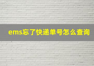 ems忘了快递单号怎么查询