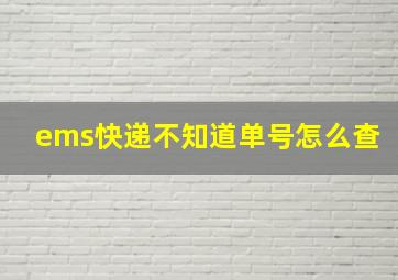 ems快递不知道单号怎么查