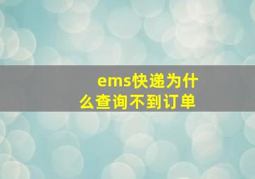 ems快递为什么查询不到订单