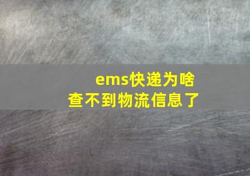 ems快递为啥查不到物流信息了