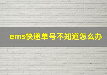 ems快递单号不知道怎么办