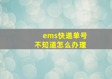 ems快递单号不知道怎么办理