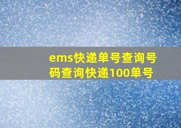 ems快递单号查询号码查询快递100单号