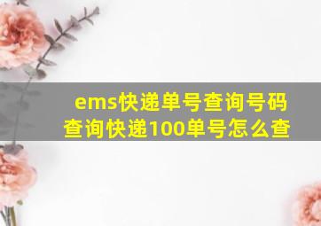 ems快递单号查询号码查询快递100单号怎么查