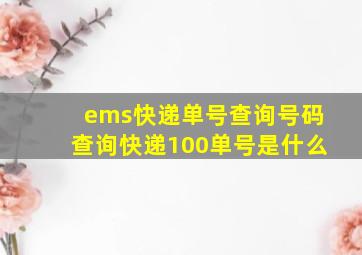 ems快递单号查询号码查询快递100单号是什么