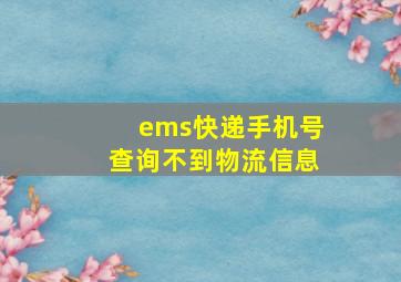 ems快递手机号查询不到物流信息