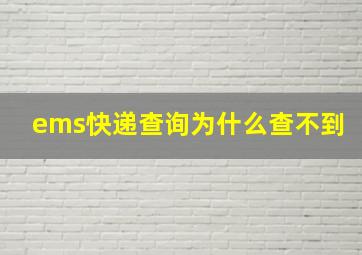 ems快递查询为什么查不到