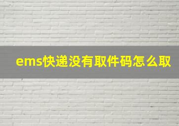 ems快递没有取件码怎么取