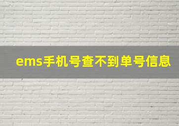 ems手机号查不到单号信息