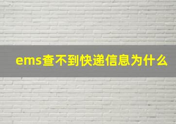 ems查不到快递信息为什么