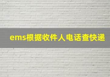 ems根据收件人电话查快递