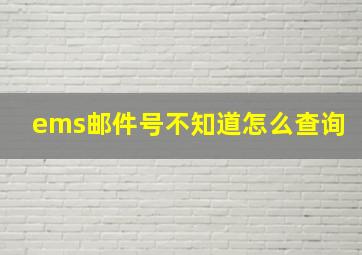 ems邮件号不知道怎么查询