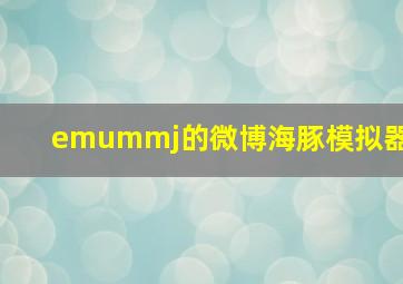 emummj的微博海豚模拟器