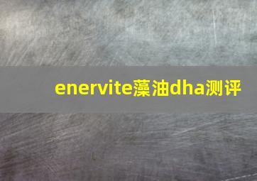 enervite藻油dha测评