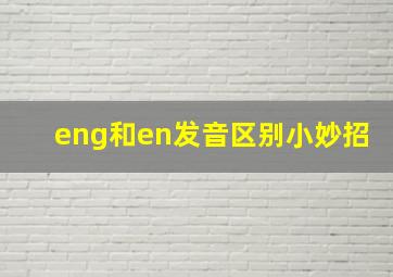 eng和en发音区别小妙招