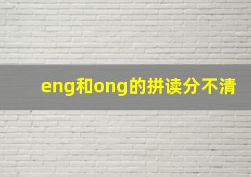 eng和ong的拼读分不清