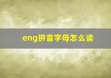 eng拼音字母怎么读